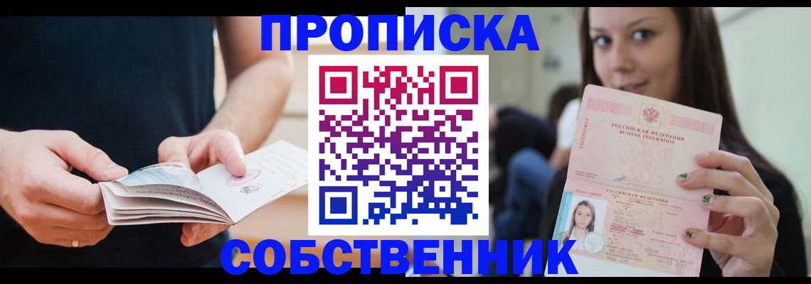 купить прописку в Бабаево